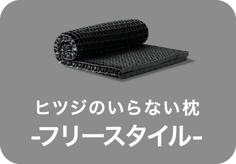 ヒツジのいらない枕 フリースタイル 選択中