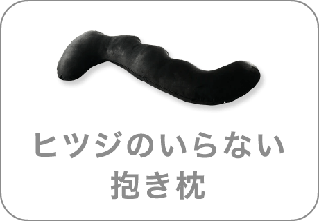ヒツジのいらない抱き枕 非選択