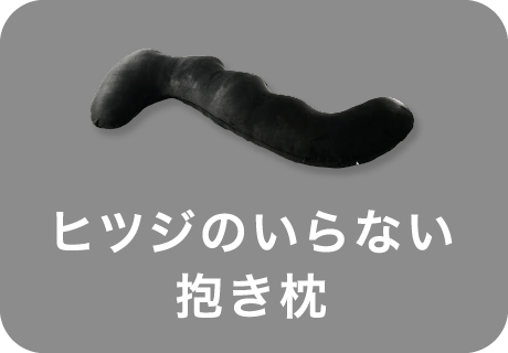 ヒツジのいらない抱き枕 選択中