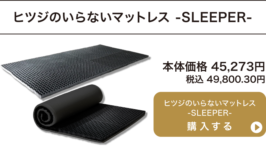 ヒツジのいらないマットレス SLEEPER 本体価格 45,273円〜 税込 49,800.30円〜 ご購入はこちらから