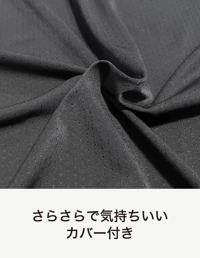 さらさらで気持ちいいカバー付き