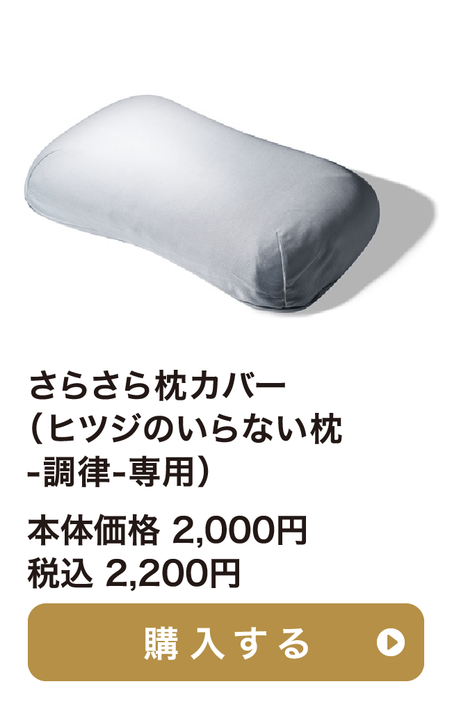 さらさら枕カバー(ヒツジのいらない枕-調律-専用) 本体価格 2,436円 税込 2,679.60円 ご購入はこちらから