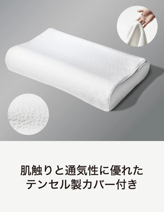 肌触りと通気性に優れたテンセル製カバー付き