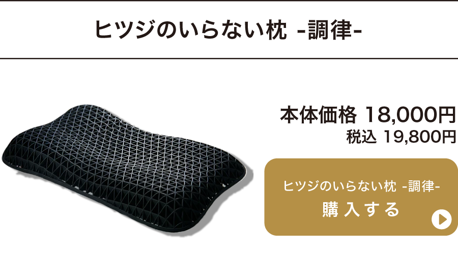 ヒツジのいらない枕 調律 本体価格 18,000円〜 税込 19,800円〜 ご購入はこちらから