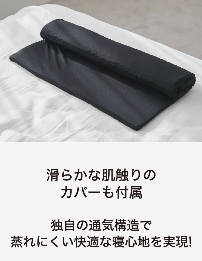 滑らかな肌触りのカバーも付属 独自の通気構造で蒸れにくい快適な寝心地を実現!