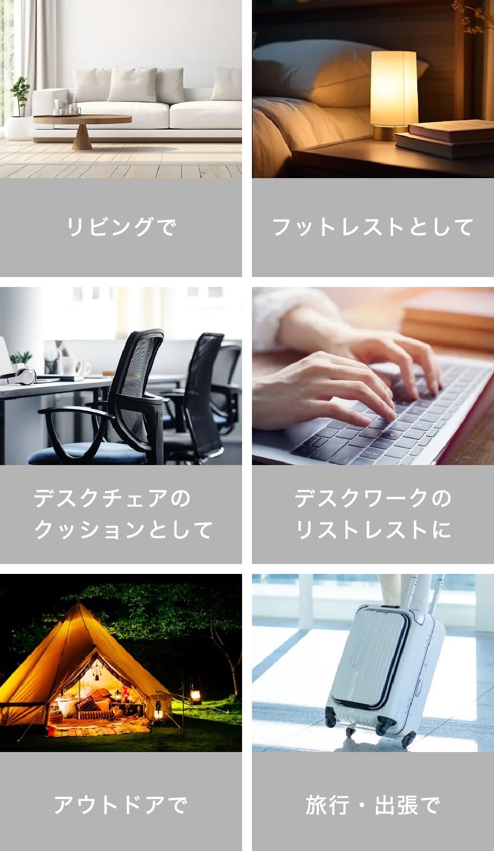 リビングで フットレストとして デスクチェアのクッションとして デスクワークのリストレストに アウトドアで 旅行・出張で