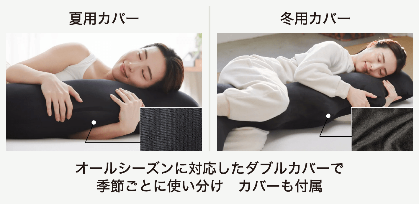 夏用カバー 冬用カバー オールシーズンに対応したダブルカバーで季節ごとに使い分け