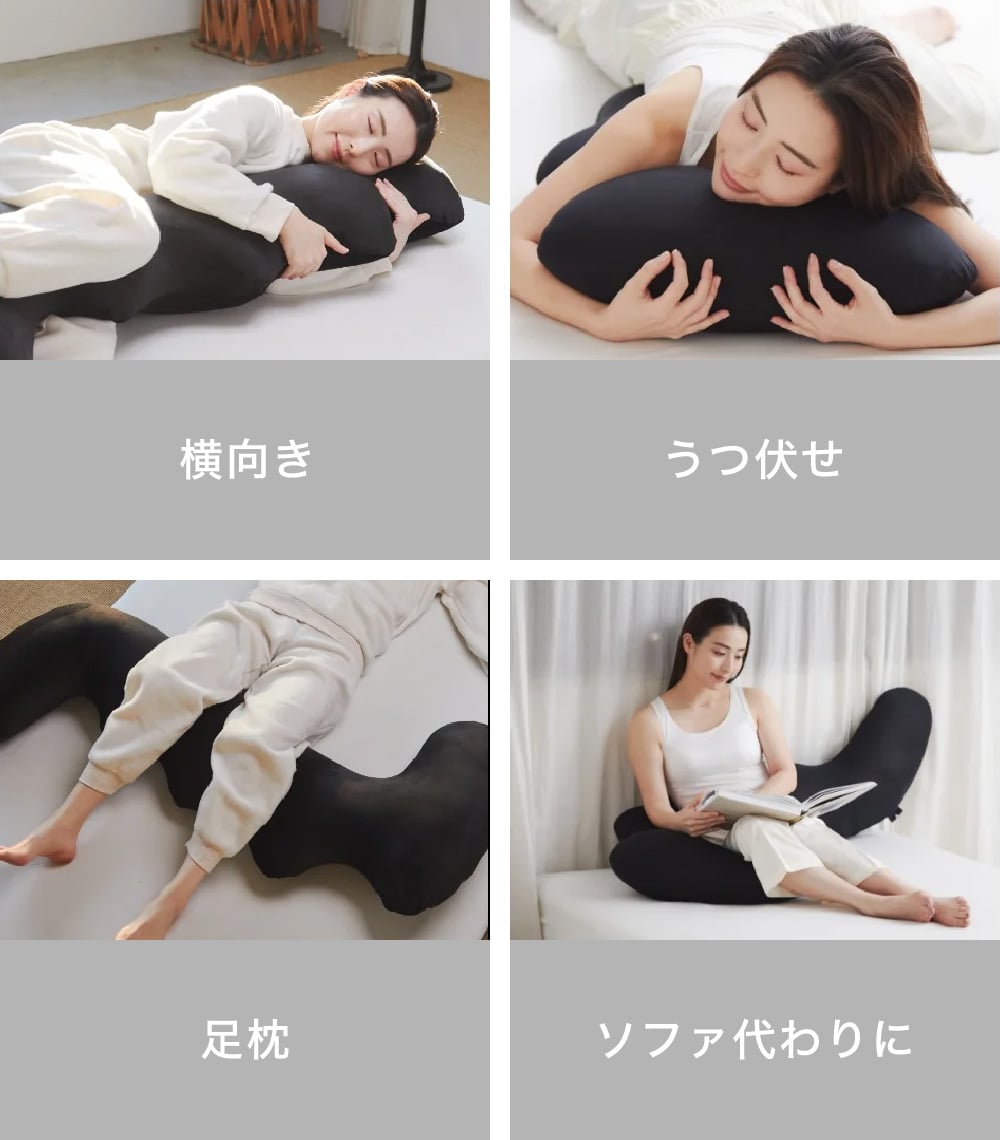 独特のフォルムで 使い方は自由自在 横向き うつ伏せ 足枕 ソファ代わりに