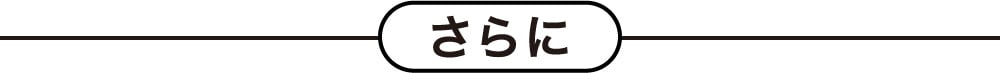 さらに