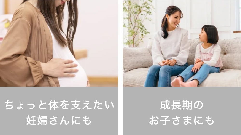 ちょっと体を支えたい妊婦さんにも 成長期のお子さまにも
