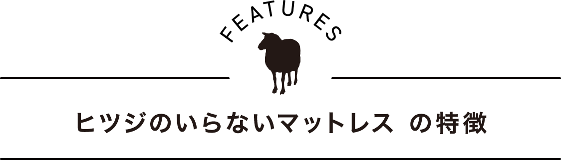 ヒツジのいらないマットレスの特徴