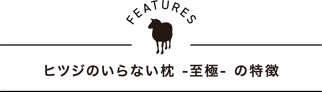 ヒツジのいらない枕 至極 の特徴