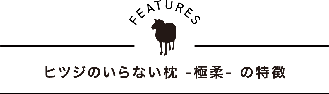 ヒツジのいらない枕 極柔 の特徴