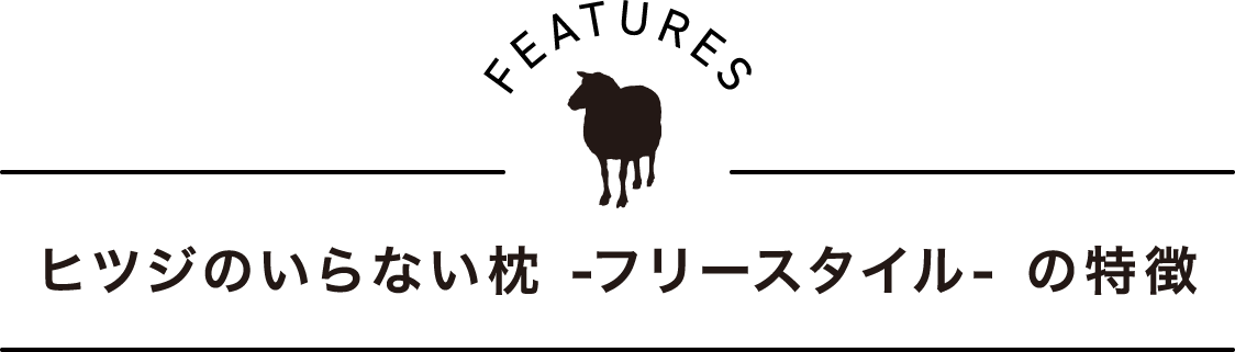 ヒツジのいらない枕 フリースタイル の特徴