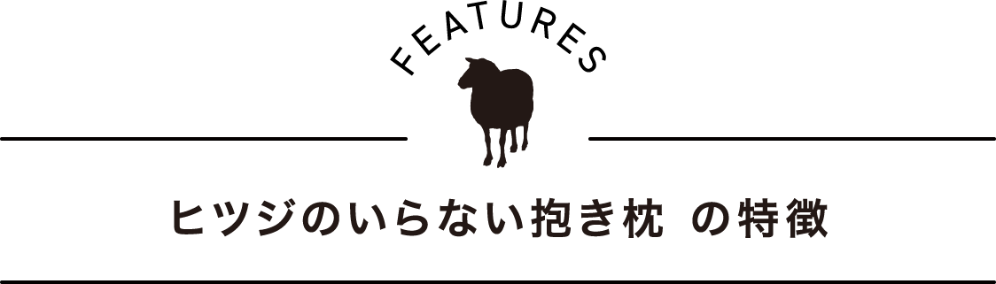 ヒツジのいらない抱き枕の特徴