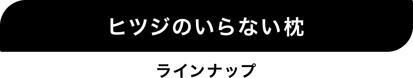 ヒツジのいらない枕 ラインナップ