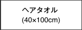 ヘアタオル(40×100cm)