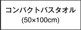 コンパクトバスタオル(50×100cm)