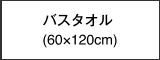 バスタオル(60×120cm)