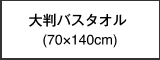 大判バスタオル(70×140cm)