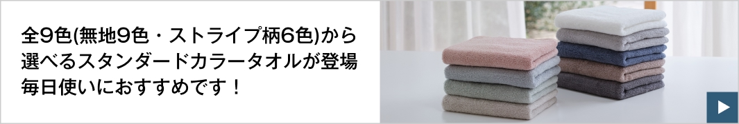 全9色(無地9色・ストライプ柄6色)から選べるスタンダードカラータオルが登場毎日使いにおすすめです！