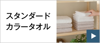 スタンダードカラータオル