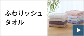 ふわりッシュタオル