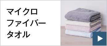 マイクロファイバータオル