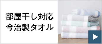部屋干し対応今治製タオル