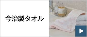 今治製タオル