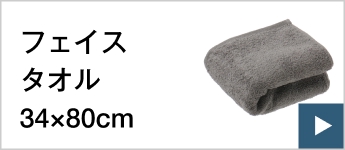 フェイスタオル34×80cm