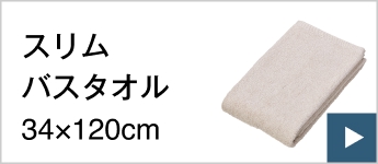 スリムバスタオル34×120cm