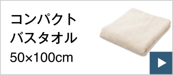 コンパクトバスタオル50×100cm