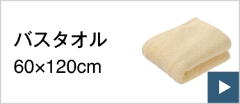 バスタオル60×120cm
