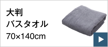 大判バスタオル70×140cm
