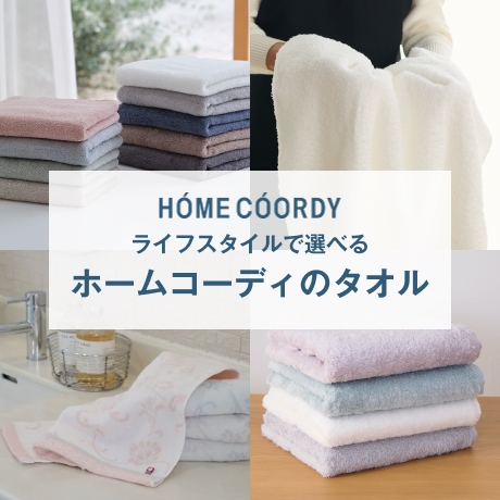 暮らしにちょうどいい ホームコーディのタオル