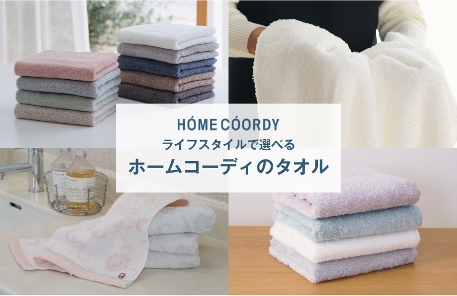 HOME COORDY 暮らしにちょうどいい ホームコーディのタオル