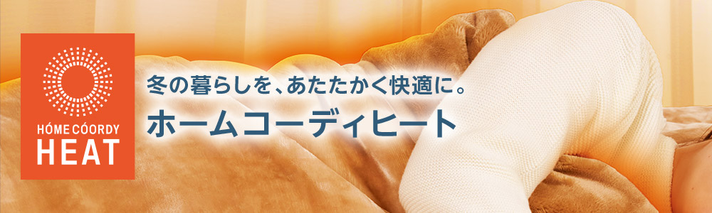 ホームコーディヒート