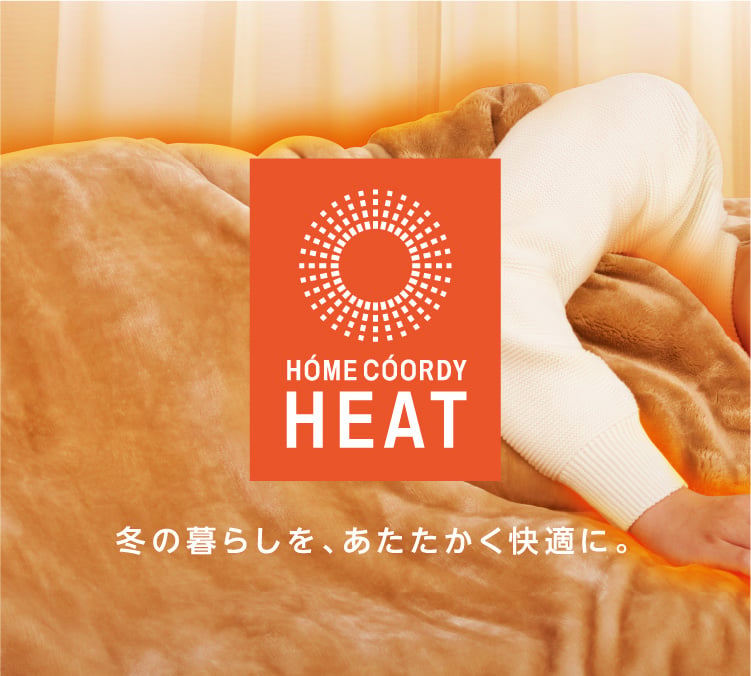 ホームコーディヒート 冬の暮らしを、あたたかく快適に。