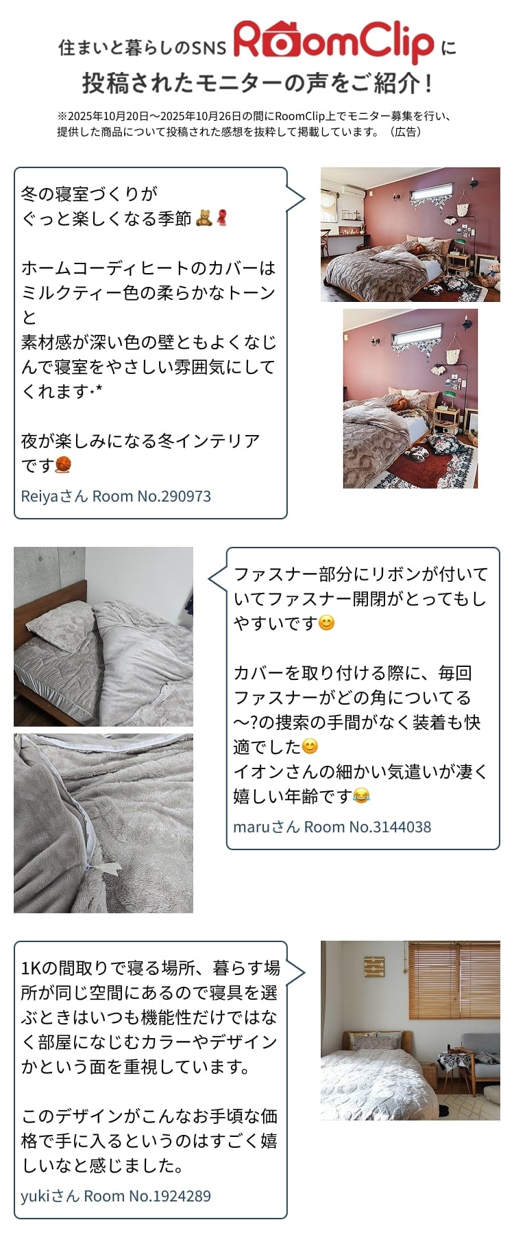 住まいと暮らしのSNSRoomClipに投稿されたモニターの声をご紹介!※2025年10月20日〜2025年10月26日の間にRoomClip上でモニター募集を行い、提供した商品について投稿された感想を抜粋して掲載しています。（広告）