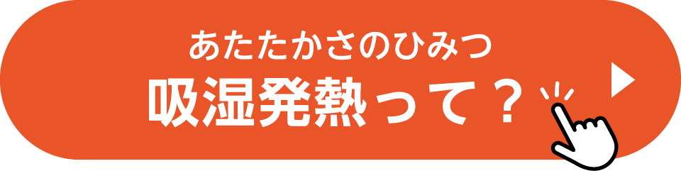 あたたかさのひみつ 吸湿発熱って？