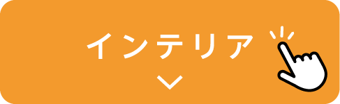 インテリア