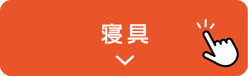 寝具