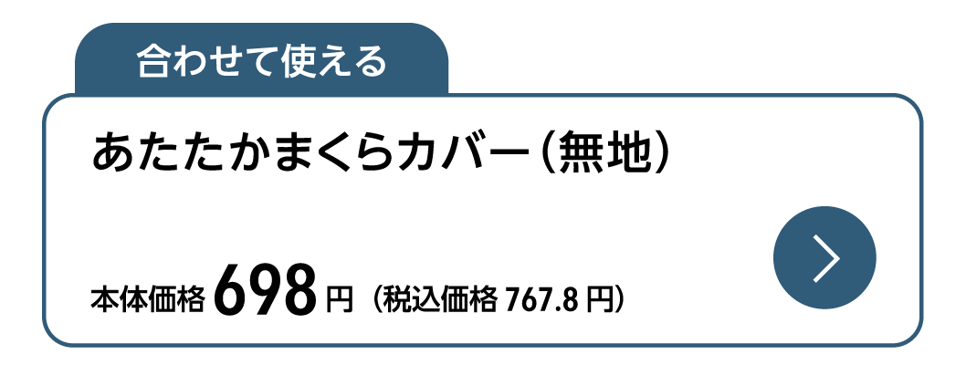 合わせて使える ホームコーディ あたたかまくらカバー（無地）