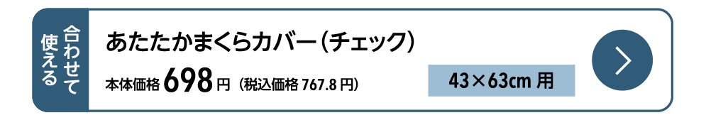 ホームコーディあたたかまくらカバー（チェック）