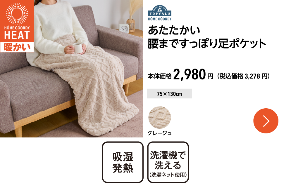 ホームコーディ　あたたかい 腰まですっぽり足ポケット