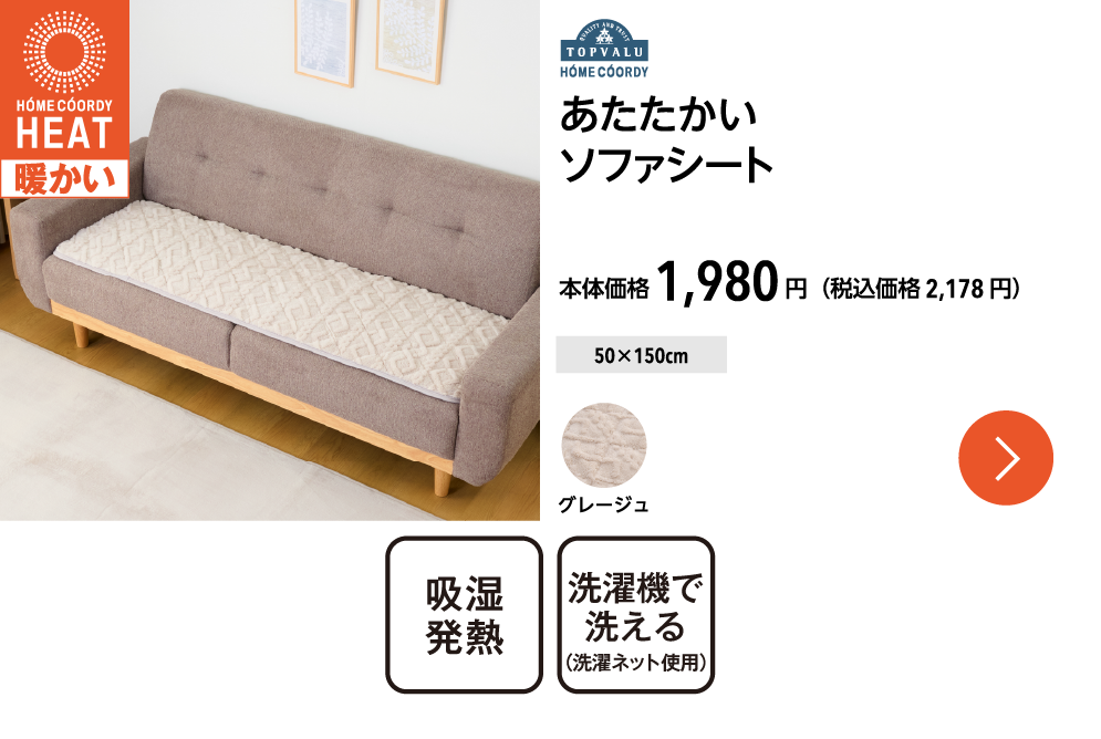 ホームコーディ　あたたかい ソファシート