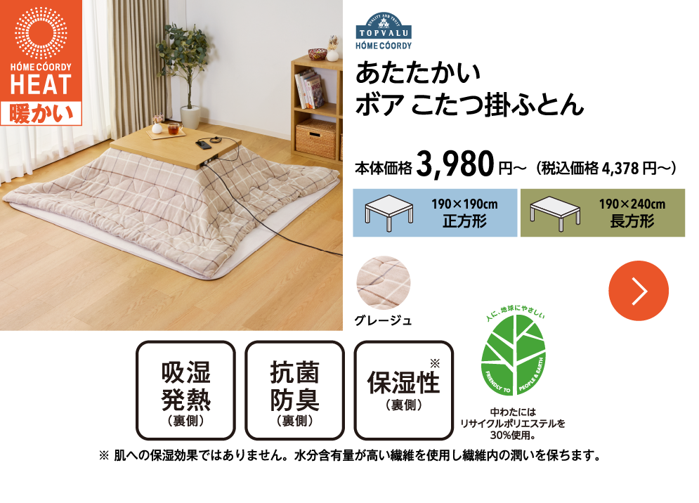 ホームコーディ　あたたかい　ボア　こたつ掛ふとん