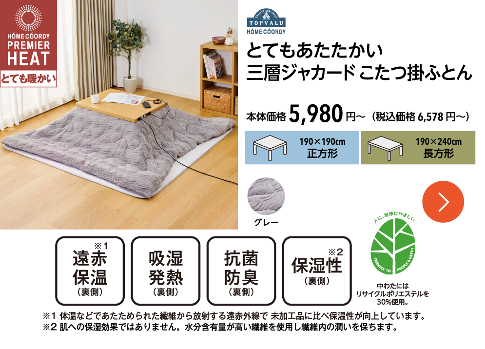 ホームコーディ　とてもあたたかい　三層ジャカード　こたつ掛ふとん