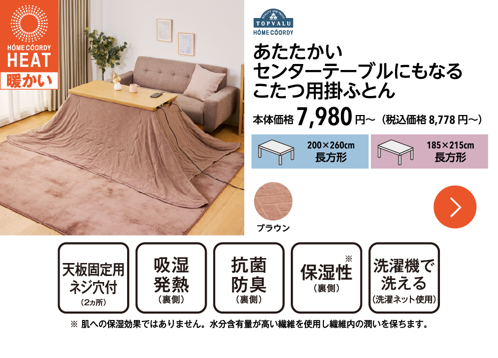 ホームコーディ　あたたかい　センターテーブルにもなるこたつ用掛ふとん